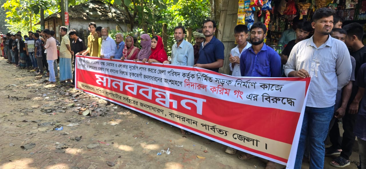 বান্দরবানে সড়ক নির্মাণে বাধা ও চাঁদা দাবির প্রতিবাদে এলাকাবাসীর মানববন্ধন